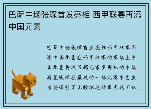 巴萨中场张琛首发亮相 西甲联赛再添中国元素