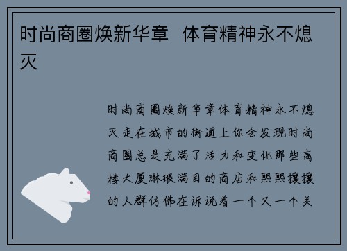 时尚商圈焕新华章  体育精神永不熄灭