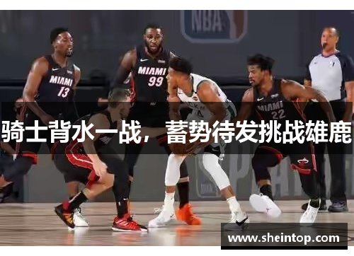 骑士背水一战，蓄势待发挑战雄鹿