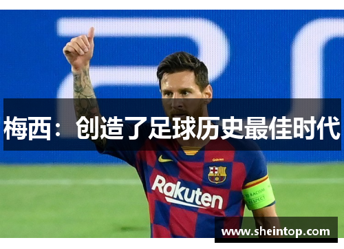梅西：创造了足球历史最佳时代