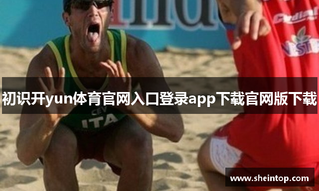 初识开yun体育官网入口登录app下载官网版下载